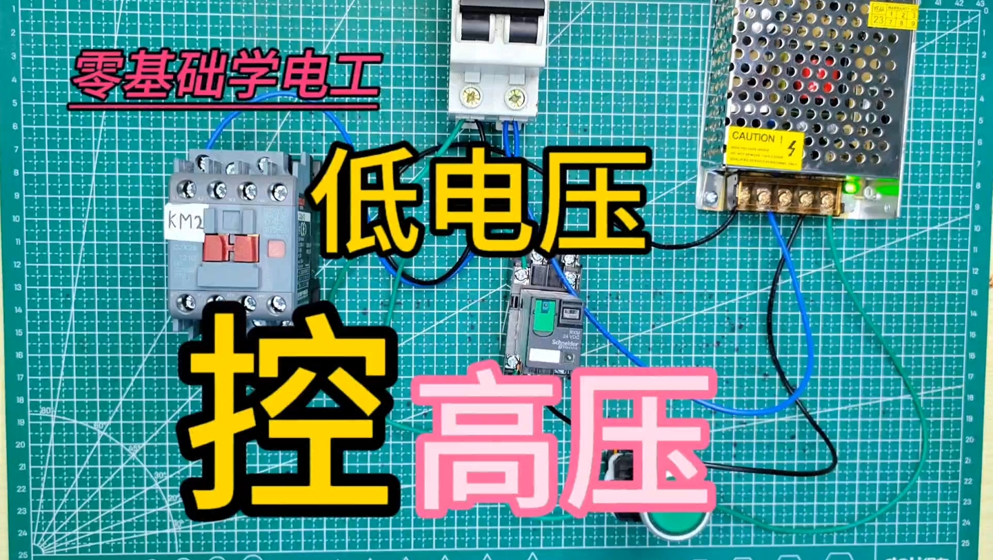 电工不知道中间继电器作用，电工一辉实操接线。直流控交流接触器