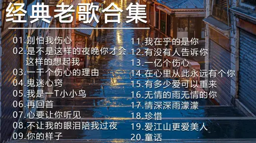 经典老歌合集 珍藏的歌曲