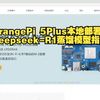 快收藏！OrangePi 5Plus本地部署Deepseek-R1蒸馏模型指南