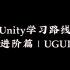 【公开课 | Unity进阶 | UGUI】siki老师带你学习Unity官方UGUI