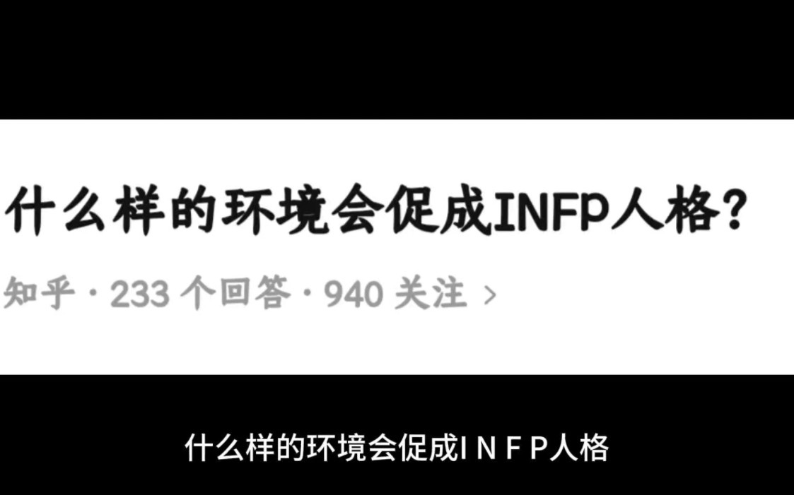 什么样的环境会促成INFP人格?哔哩哔哩bilibili