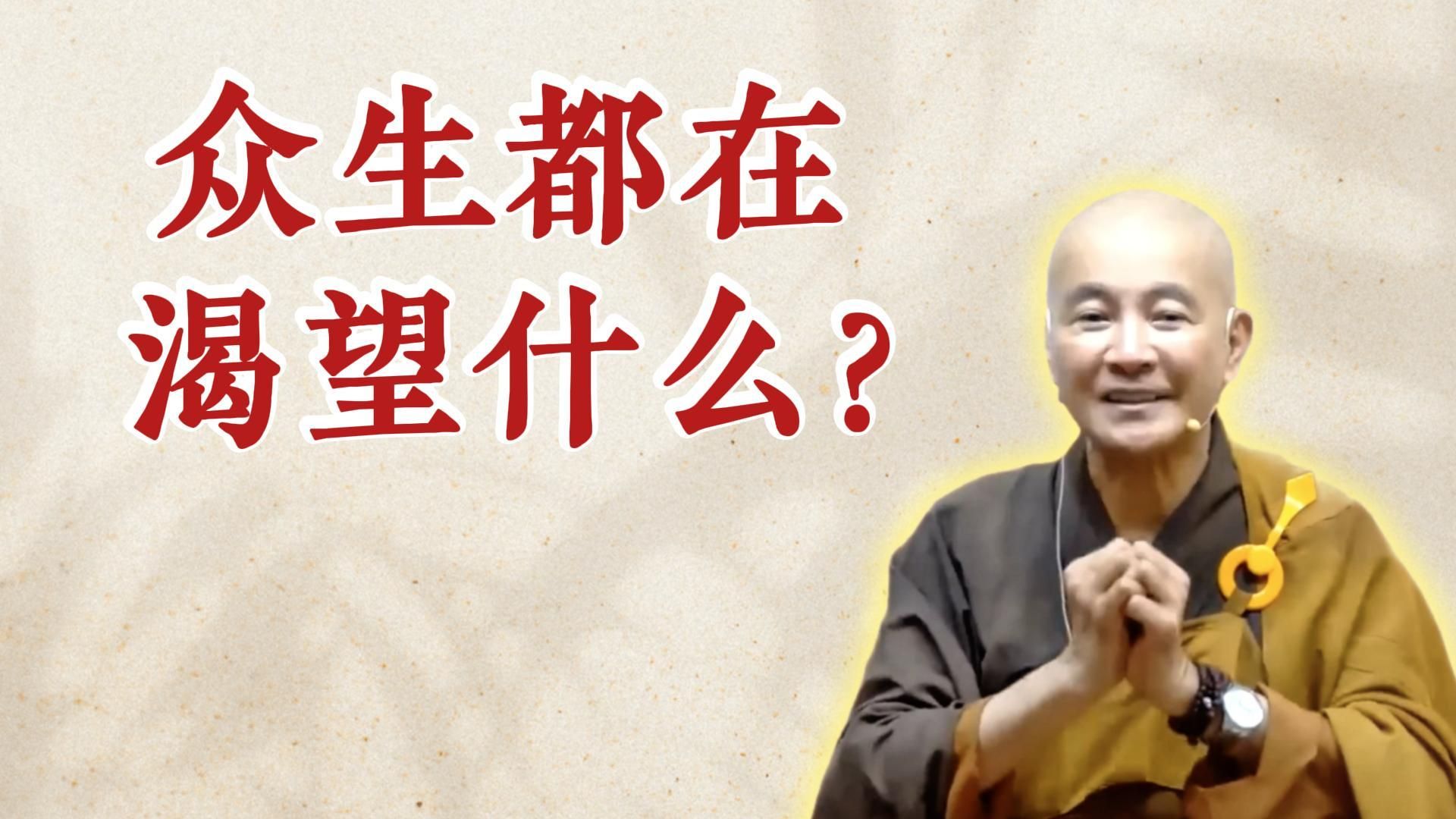 体佛法师开示：众生都在渴望什么？（《六祖坛经》-敦煌本-第一讲）
