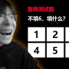 【梗文梗图】网友们...这到底填几啊