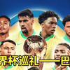 2026世界杯48强巡礼——巴西