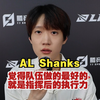 AL Shanks：家人普遍都认可支持我打比赛，有时还会看我的比赛【2025LPL第一赛段 专访】_游戏热门视频