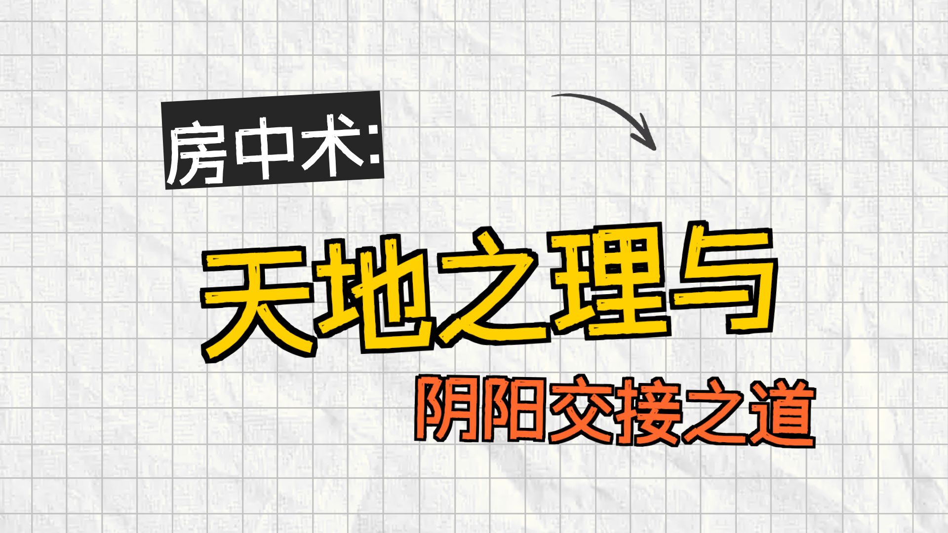 中国生殖医学与中医房中术，《素女经精要：爱精固本·还精补益·三气调和》《从五欲之应到亲密和谐》