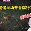 日本萌妹挑战赤髯龙 被BOSS丝血反杀两命原地去世_黑神话