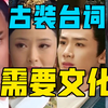 【驼】古装台词，以前古风古韵，现在胡说八道。[吃点好系列第一期