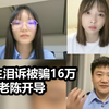 UP主泪诉被诈骗16万很后悔 反诈老陈开导：就当把上辈子欠他的还了