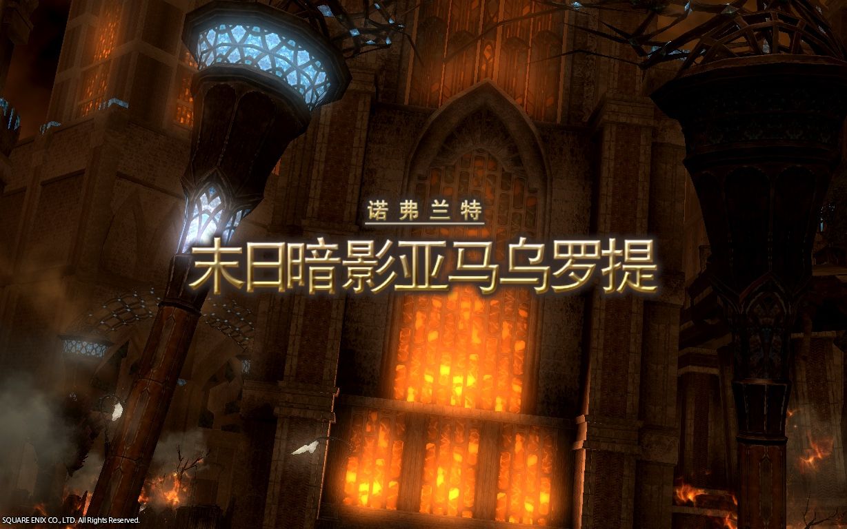 【FF14】80级副本 末日暗影亚马乌罗提