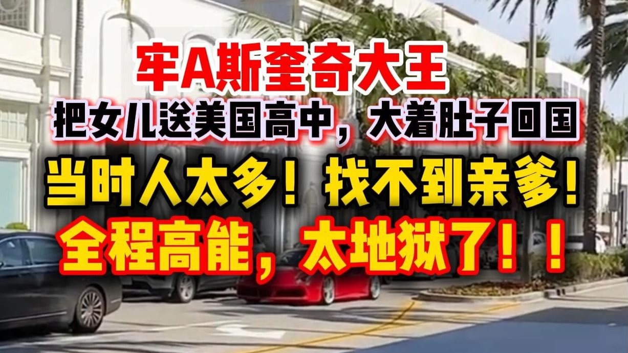 牢A直播切片：粉丝老哥送女儿到美国私立上学，怀孕后暑假回家生孩子，竟然不知道孩子是谁的