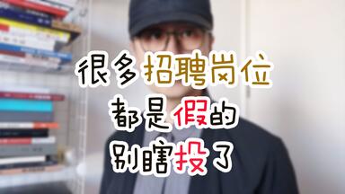 很多招聘岗位都是假的，别瞎投了