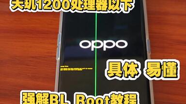 <em class="keyword">联发科</em>天玑1200以下处理器<em class="keyword">强解</em>BL并ROOT教程