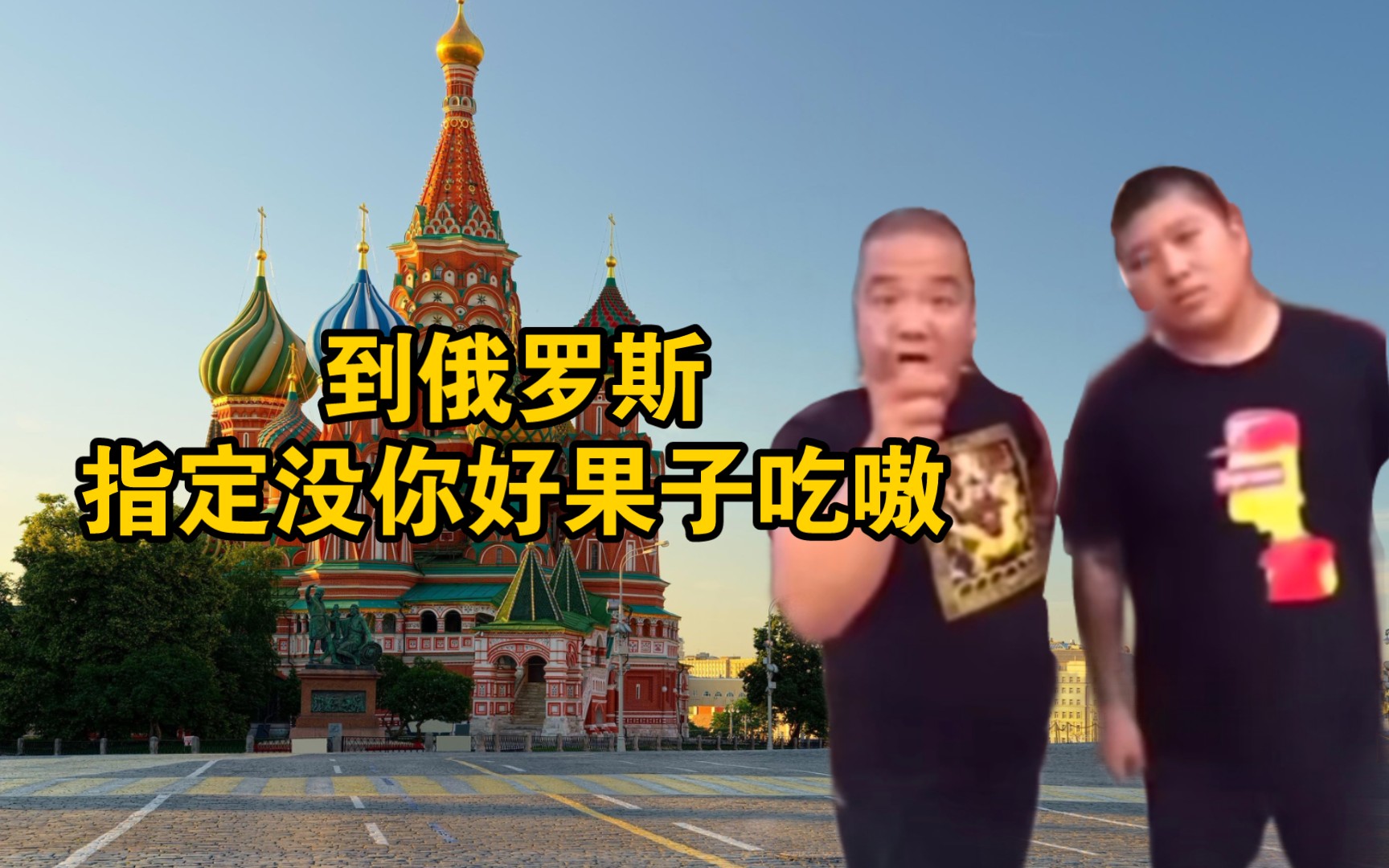 刀哥在俄罗斯路边买老太太好果子吃英语俄语无障碍交流