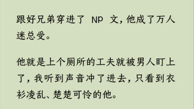 【双男主】好兄弟穿进了 NP 文，他成了万人迷<em class="keyword">总受</em>。他就是上个厕所的工夫就被男人盯上了，我听到声音冲了进去，只看到衣衫凌乱、楚楚可怜的他。我怒了。