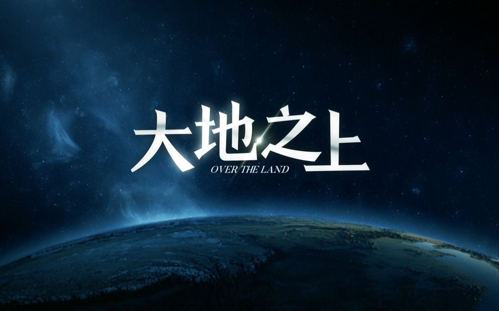 央视高分纪录片《大地之上》，展现中国地理形态孕育下的历史人文
