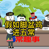 假如脚盆鸡要进五常，其他人的反应