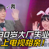 上电视相亲！遇到追了7年的女团前偶像