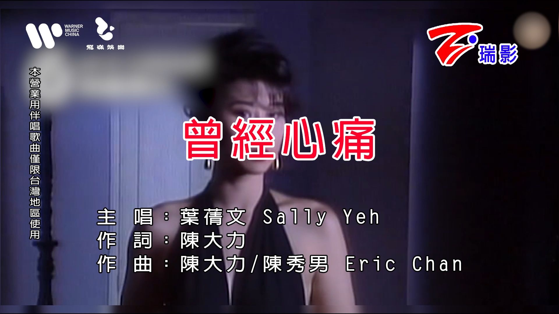 【修复/瑞影KTV】叶倩文《曾经心痛》爸妈一定爱听的经典老歌！