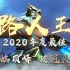 【DOTA2·路人王 2020年度最佳】身临顶峰，技冠天下