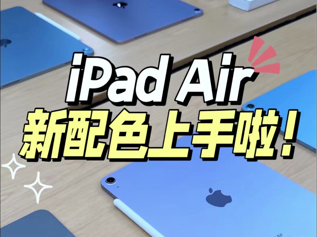 不是吧新iPad Air这个配色，我真顶不住了
