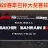 2022赛季F1巴林大奖赛排位赛全场回放录像 F1TV+五星体育