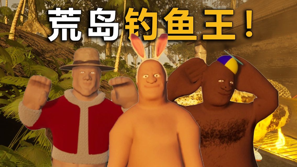 落入荒岛！请在天黑前请钓100条鱼！否则你会后悔！