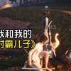同战力入侵 谁教你的_游戏集锦