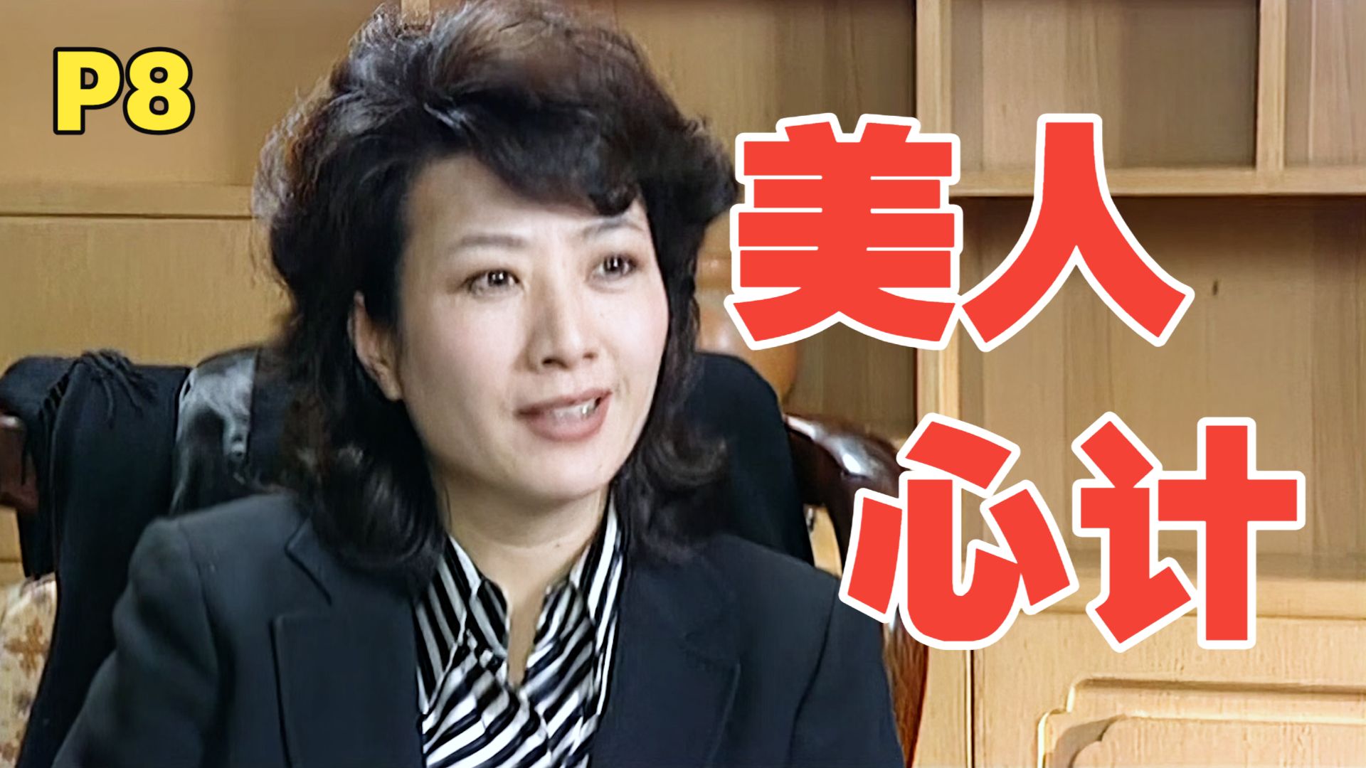 美人从政，最为致命！深度解析《龙年档案》第八期