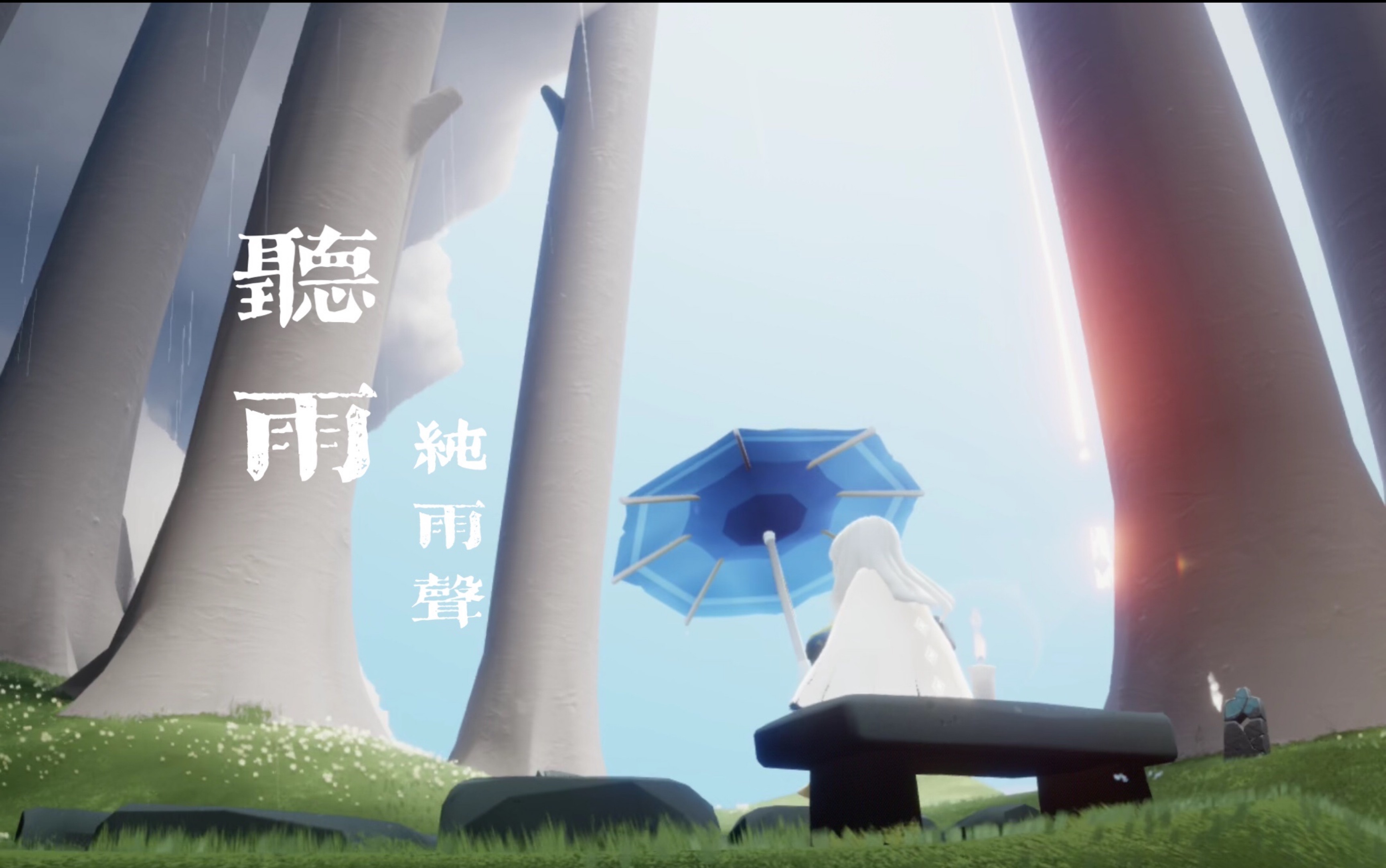 光遇雨林太阳雨