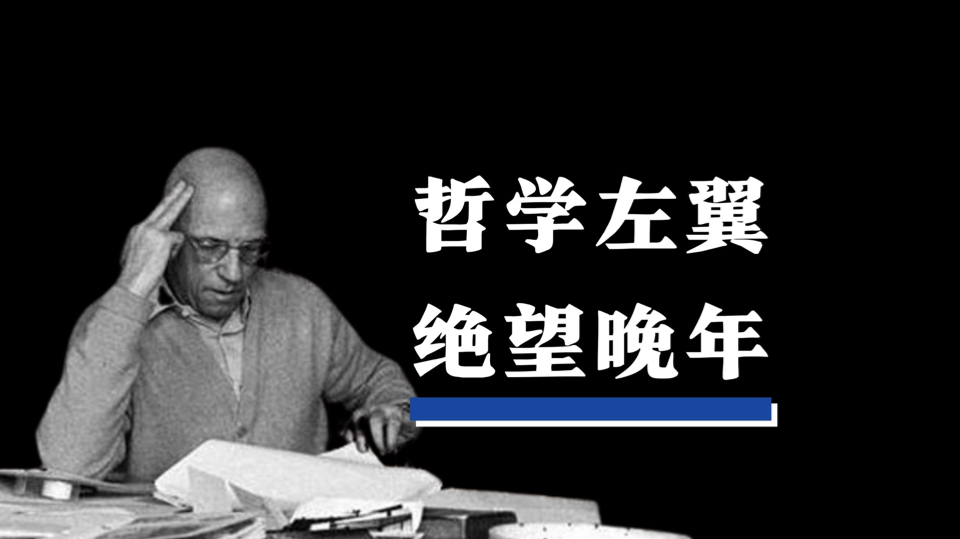自我技术与绝望：一种福柯式的社会主义是否是可能的？