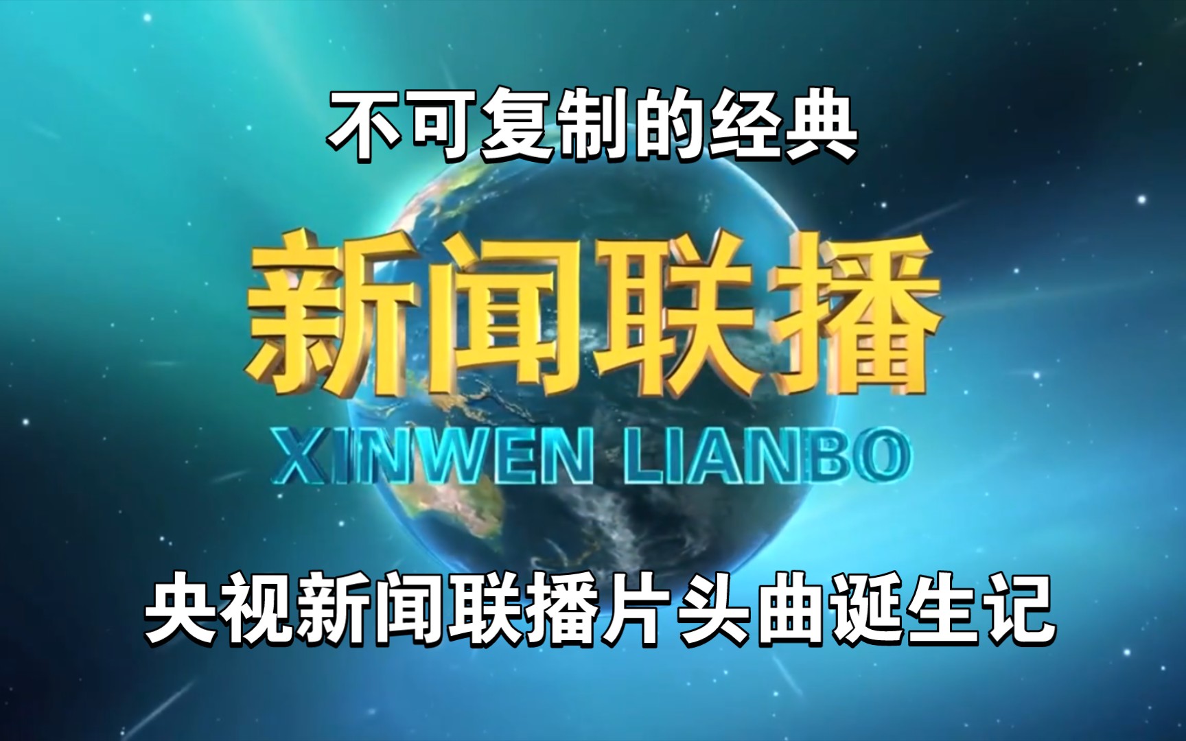 不可复制的16秒经典—央视《新闻联播》片头曲诞生