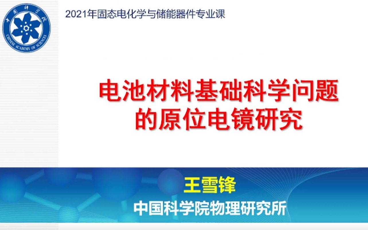 中科院物理所王雪锋特聘研究员20211207电池材料基础科学问题的原位