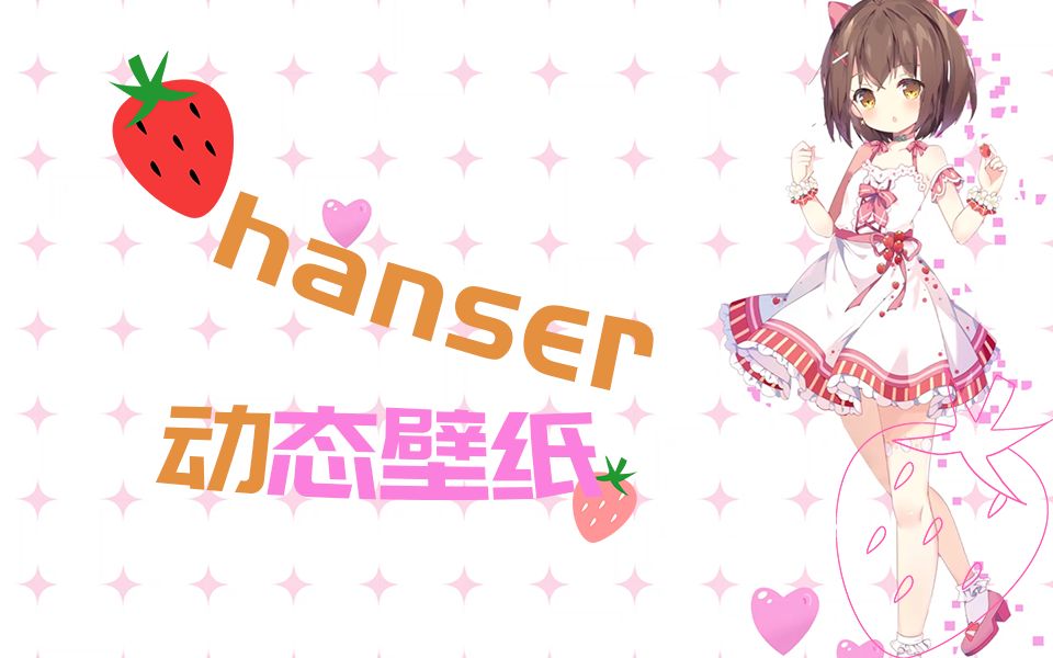 【hanser/动态壁纸】这里有一只草莓憨哔哩哔哩bilibili