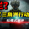 人心不足蛇吞象！最新国产射击游戏《三角洲行动》游戏吐槽式测评！_游戏杂谈