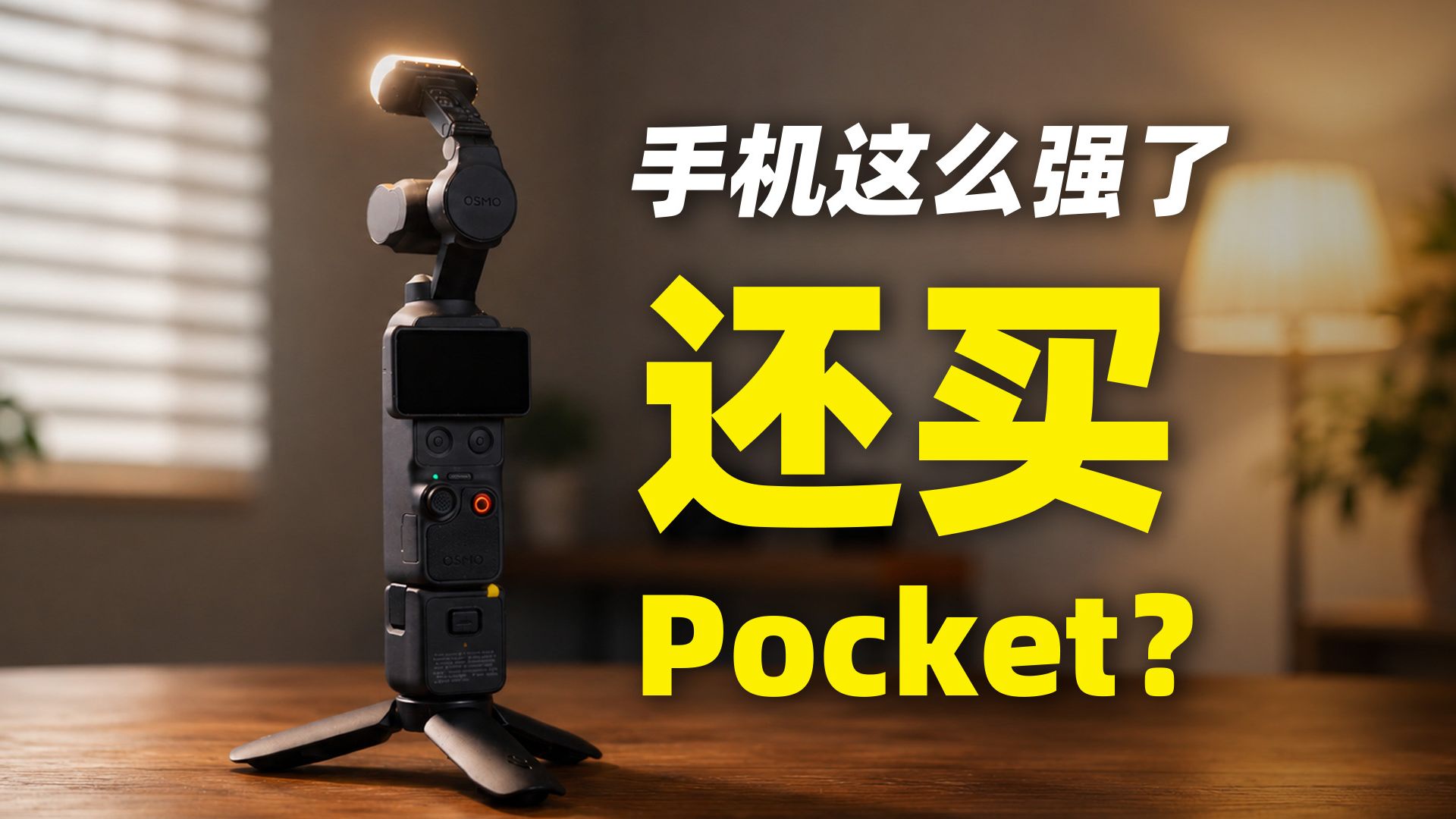 旗舰手机这么强了，Pocket 4 3K 还值得买吗？大疆Pocket 4自费体验