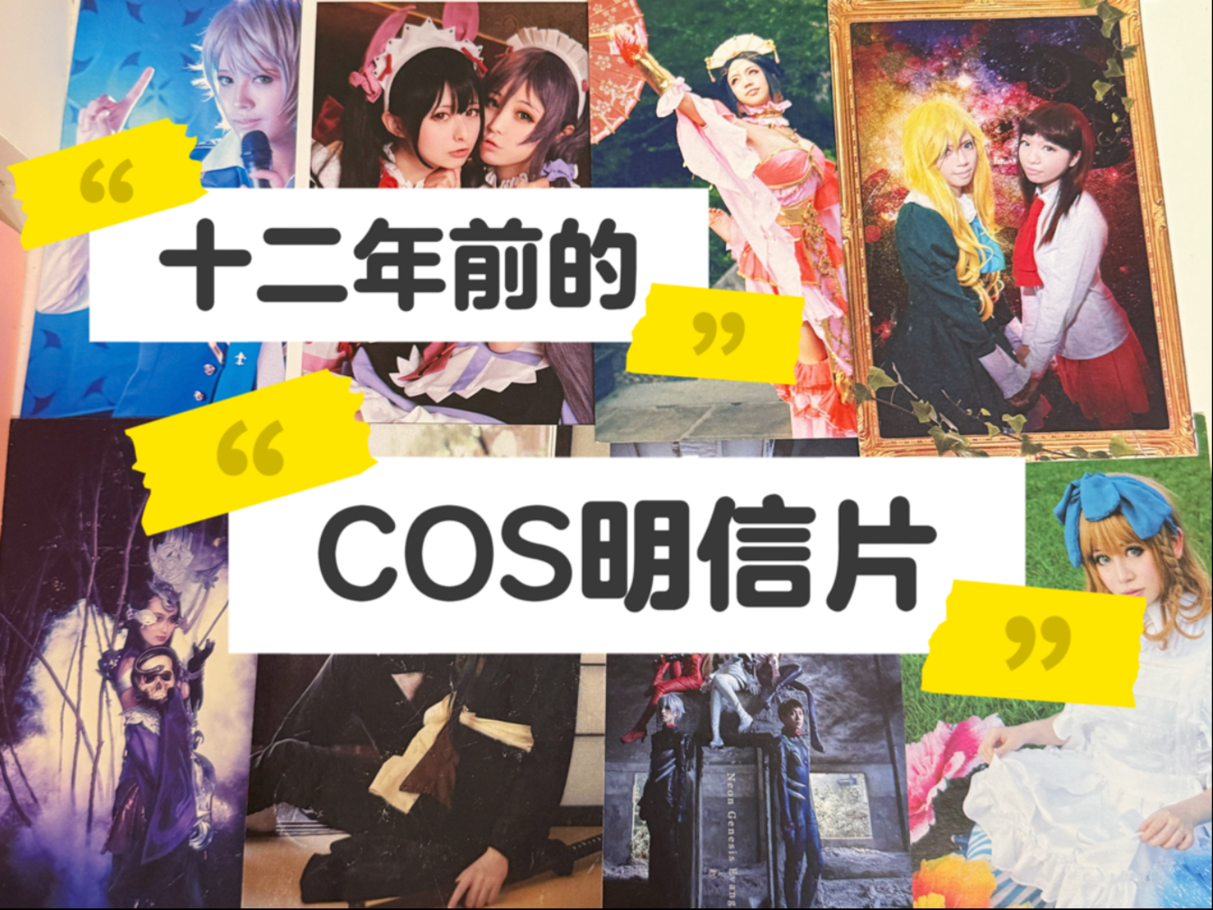 老辈子coser开始回忆十几年前的cos明信片