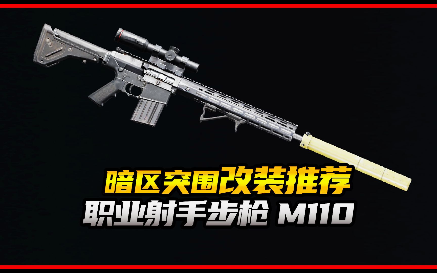 【暗区突围】职业都在用的射手步枪M110改装教学