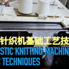 家用针织机基础工艺介绍｜Domestic Knitting Machine