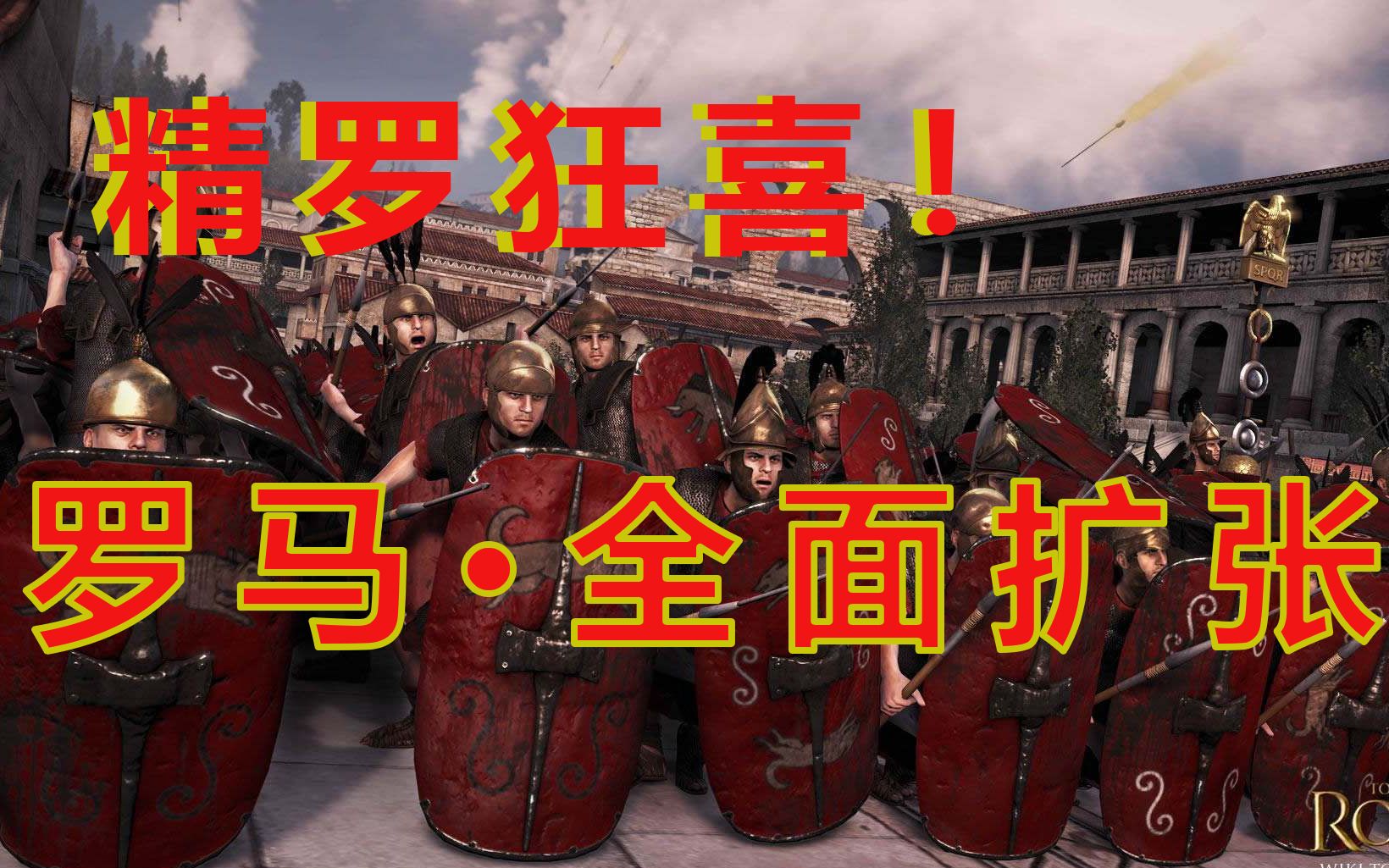 精罗狂喜罗马全面扩张之路第一集