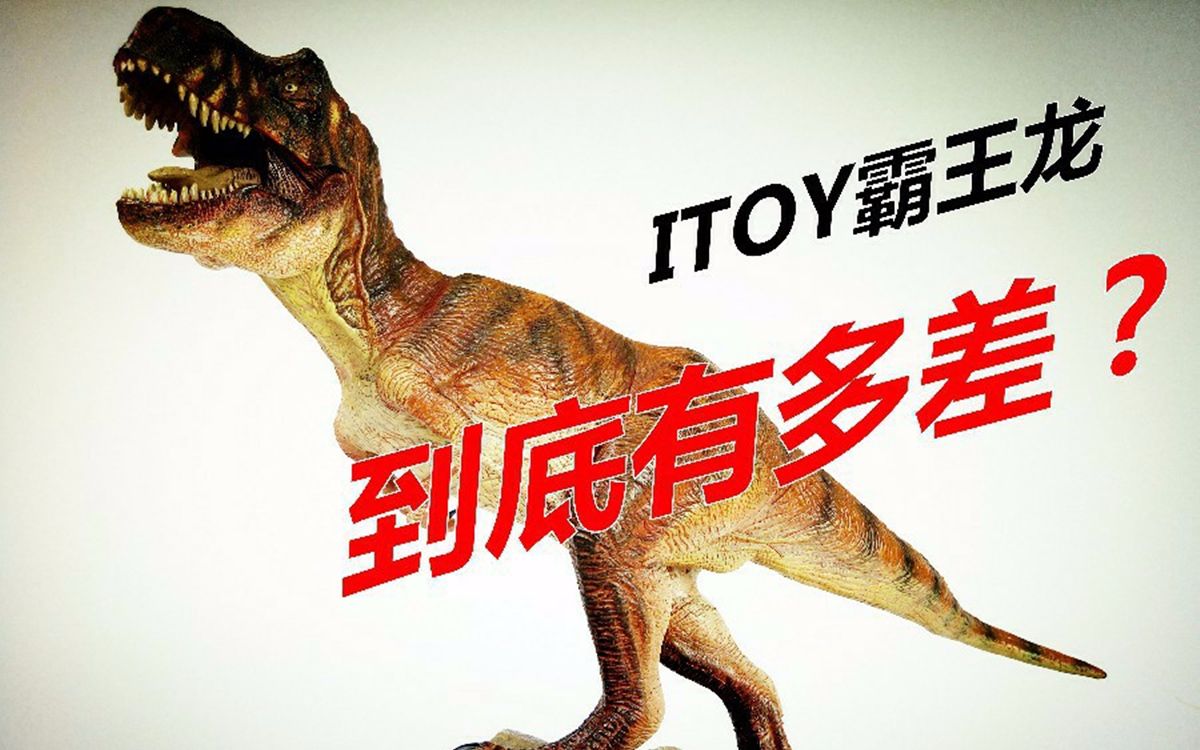 骂声震天的 itoy新品 雷克斯暴龙 霸王龙 到底差在哪?