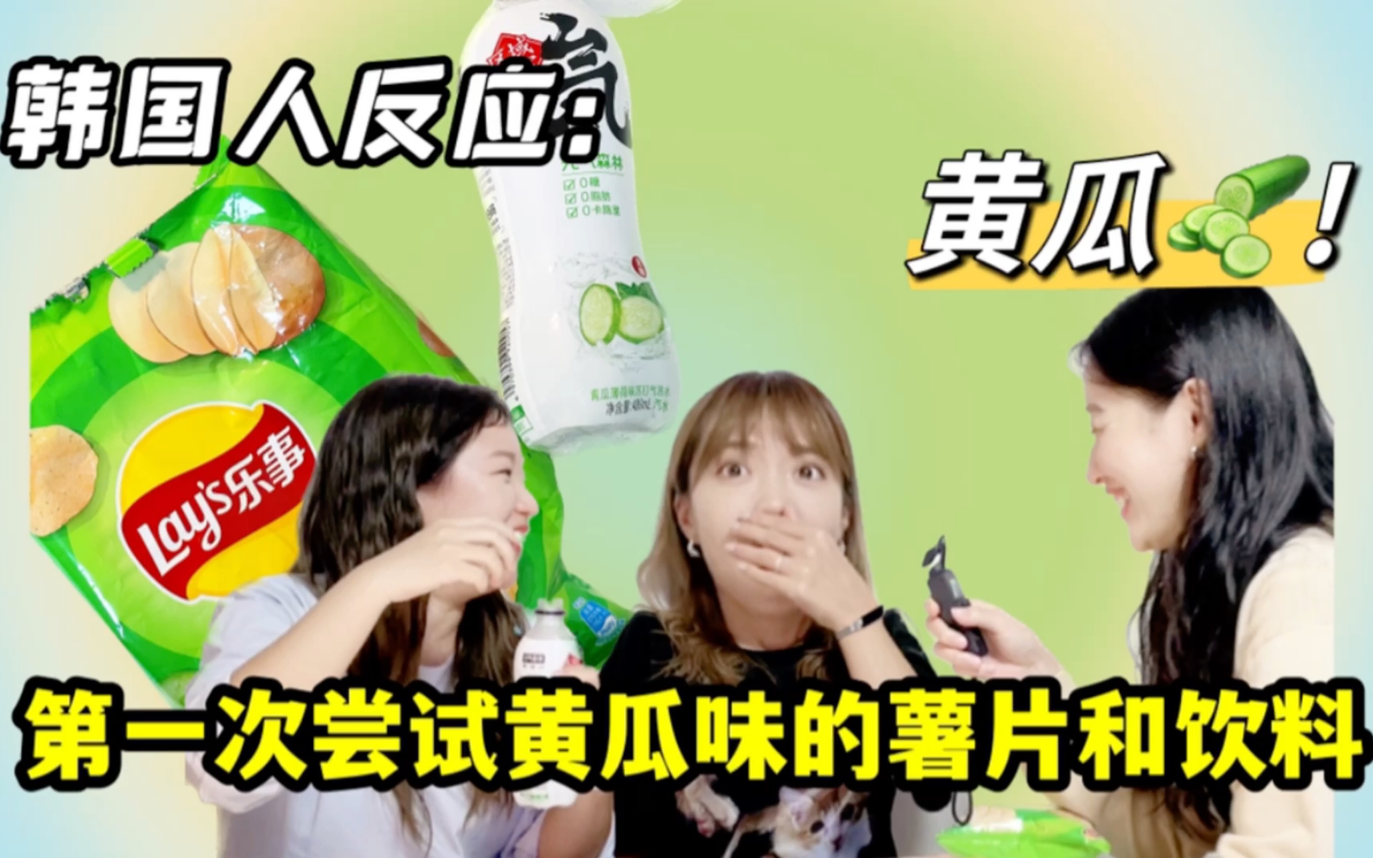 韩国人反应：第一次尝试黄瓜味的薯片和黄瓜味的元气森林