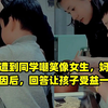 儿子遭到同学嘲笑像女生，妈妈问明原因后，回答让孩子受益一生