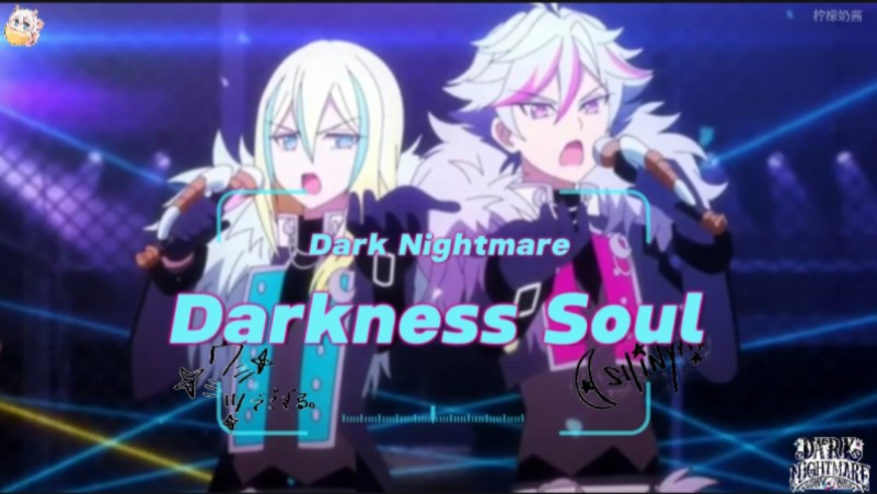 「美妙天堂偶像大陆歌曲」Dark Nightmare–Darkness Soul