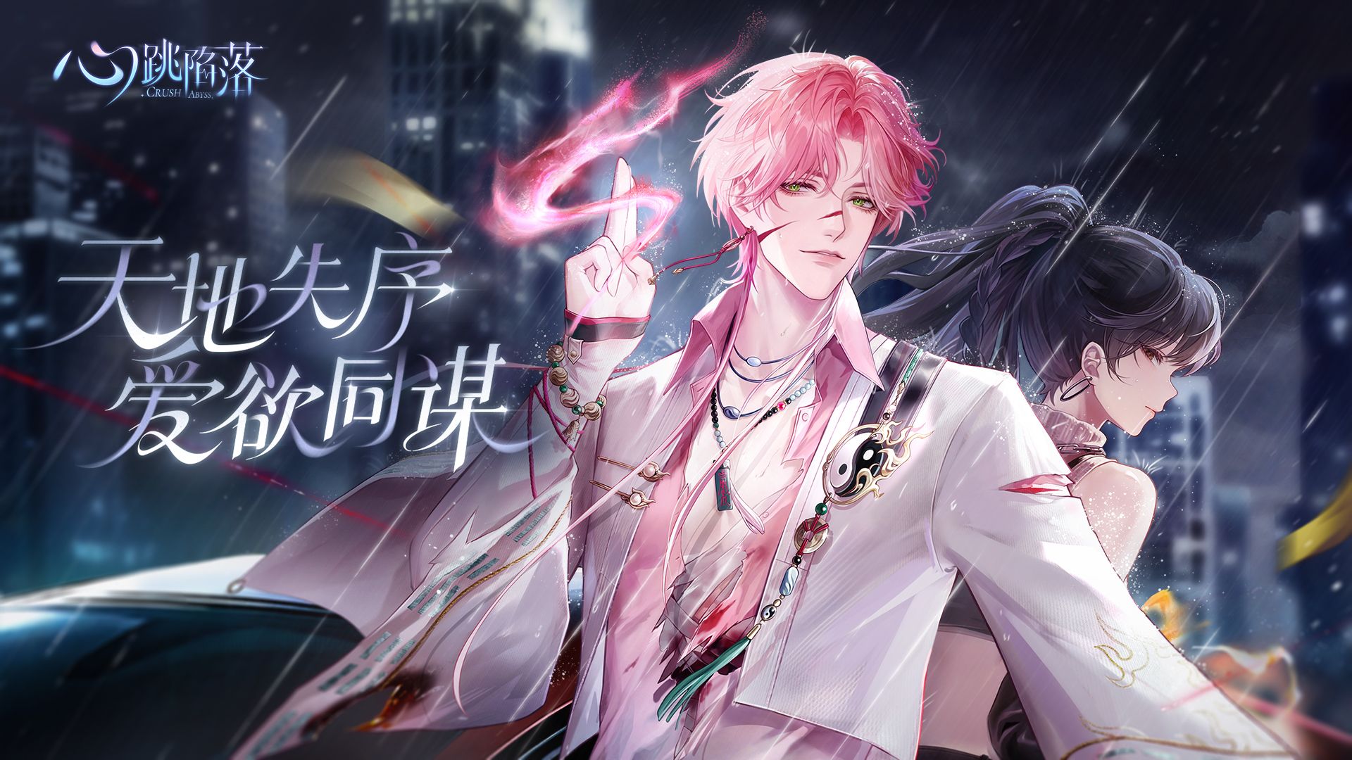 《心跳陷落》世界观PV：「夜雨终有尽」