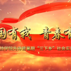 担强国责任，做有为青年