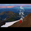 《青海·我们的国家公园（第二季）》第三集《山·风