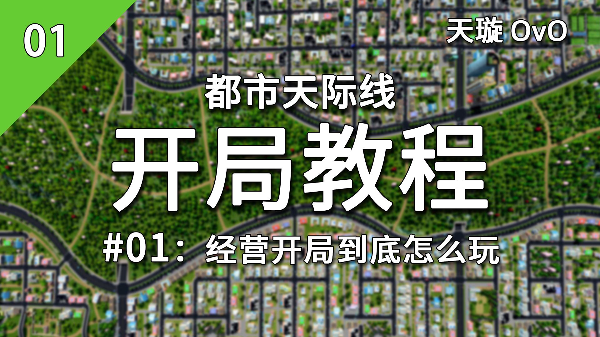 【都市天际线-开局教程】#01：经营开局到底怎么玩