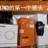索尼A7M3的第一个镜头应该买什么？上海星光摄影城VLOG