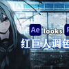 【AE教程】新手必备！红巨人looks调色插件使用教程 全中文汉化，免费分享，支持Win和Mac系统，粒子/光效/磨皮/抠像/特效 ae教程/插件